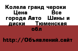 Колела гранд чероки › Цена ­ 15 000 - Все города Авто » Шины и диски   . Тюменская обл.